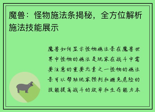 魔兽：怪物施法条揭秘，全方位解析施法技能展示